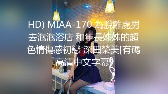 HD) MIAA-170 為脫離處男去泡泡浴店 和年長姊姊的超色情傷感初戀 深田榮美[有碼高清中文字幕]