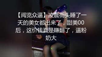 【阅览众逼】凌晨街头睡了一天的美女都出来了，甜美00后，这价钱真是赚翻了，逼粉奶大