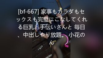 [bf-667] 家事もカラダもセックスも完璧にこなしてくれる巨乳お手伝いさんと 毎日、中出しやり放題。 小花のん