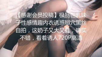 【感谢会员投稿】极品巨乳妹子性感情趣内衣诱惑掰穴黑丝自拍，这奶子又大又挺，确实不错，看着诱人720P高清