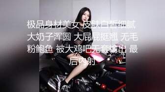 极品身材美女 皮肤白皙细腻 大奶子浑圆 大屁屁挺翘 无毛粉鲍鱼 被大鸡吧无套输出 最后内射