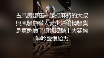 古風房總在一起打麻將的大叔與風騷白嫩人妻少婦偷情騷貨是真憋壞了很飢渴騎上去猛搖呻吟聲很給力