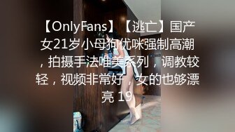 【OnlyFans】【逃亡】国产女21岁小母狗优咪强制高潮，拍摄手法唯美系列，调教较轻，视频非常好，女的也够漂亮 19