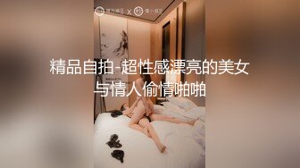 精品自拍-超性感漂亮的美女与情人偷情啪啪