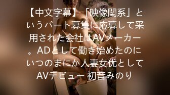 【中文字幕】「映像関系」というパート募集に応募して采用された会社はAVメーカー。ADとして働き始めたのにいつのまにか人妻女优としてAVデビュー 初音みのり