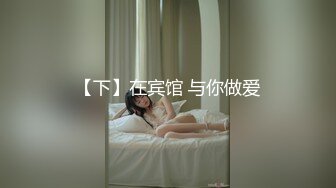 【下】在宾馆 与你做爱