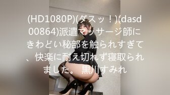 (HD1080P)(ダスッ！)(dasd00864)派遣マッサージ師にきわどい秘部を触られすぎて、快楽に耐え切れず寝取られました。 黒川すみれ