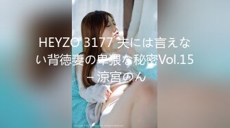 HEYZO 3177 夫には言えない背徳妻の卑猥な秘密Vol.15 – 涼宮のん