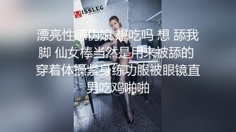 漂亮性感伪娘 想吃吗 想 舔我脚 仙女棒当然是用来被舔的 穿着体操紧身练功服被眼镜直男吃鸡啪啪