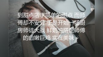 到甜点店学简单的甜点 而师傅却不安分 于是开始一场厨房师徒大战 鲜奶油搭配师傅的白嫩巨鸡 实在美味～