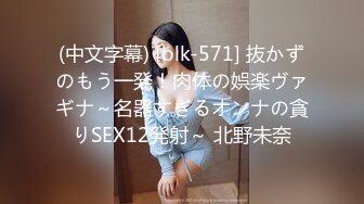 (中文字幕) [blk-571] 抜かずのもう一発！肉体の娯楽ヴァギナ～名器すぎるオンナの貪りSEX12発射～ 北野未奈