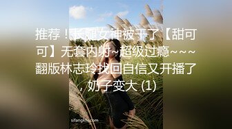 推荐！长腿女神被干了【甜可可】无套内射~超级过瘾~~~翻版林志玲找回自信又开播了，奶子变大 (1)