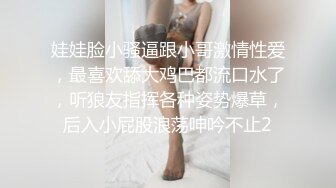 娃娃脸小骚逼跟小哥激情性爱，最喜欢舔大鸡巴都流口水了，听狼友指挥各种姿势爆草，后入小屁股浪荡呻吟不止2