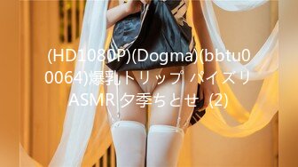 (HD1080P)(Dogma)(bbtu00064)爆乳トリップ パイズリASMR 夕季ちとせ  (2)