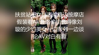 扶贫站街女胖表弟路边按摩店假装看AV套路偷拍长得像刘璇的少妇美女一边服务一边谈论AV对白有趣