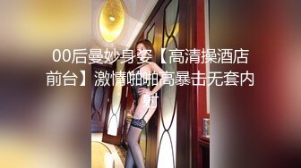 00后曼妙身姿【高清操酒店前台】激情啪啪高暴击无套内射