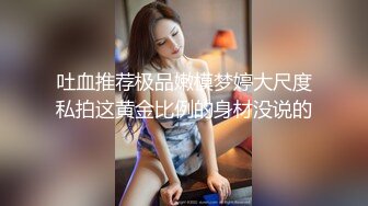 吐血推荐极品嫩模梦婷大尺度私拍这黄金比例的身材没说的