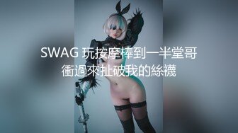 SWAG 玩按摩棒到一半堂哥衝過來扯破我的絲襪