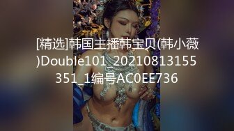 [精选]韩国主播韩宝贝(韩小薇)Double101_20210813155351_1编号AC0EE736