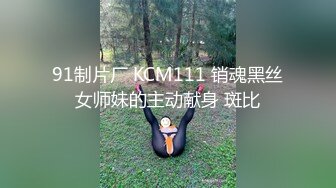 91制片厂 KCM111 销魂黑丝女师妹的主动献身 斑比