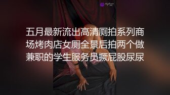 五月最新流出高清厕拍系列商场烤肉店女厕全景后拍两个做兼职的学生服务员撅屁股尿尿