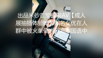 出品米砂首部监制AV【成人展抽插体验摊】知名女优在人群中被火车便当到高潮国语中字