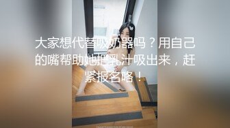 大家想代替吸奶器吗？用自己的嘴帮助她把乳汁吸出来，赶紧报名咯！