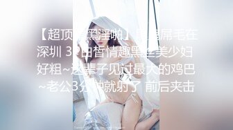 【超顶媚黑淫啪】黑鬼屌毛在深圳 3P白皙情趣黑丝美少妇 好粗~这辈子见过最大的鸡巴~老公3分钟就射了 前后夹击