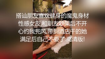 搭讪朋友喜欢健身的魔鬼身材性感女友,和朋友吵架后不开心约我兜风,带到酒店干的她满足后自己不要了.高清版!