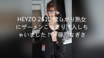 HEYZO 2612 欲しがり熟女にザーメンこってり注入しちゃいました！ – 篠原なぎさ